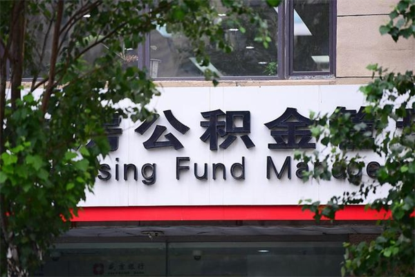 来宾那曲公积金提取代办（来宾住房公积金提取代办需要收多少钱）